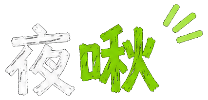夜啾